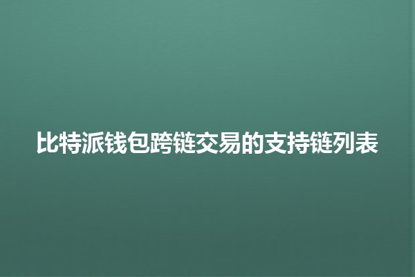 比特派钱包跨链交易的支持链列表 💰🌐