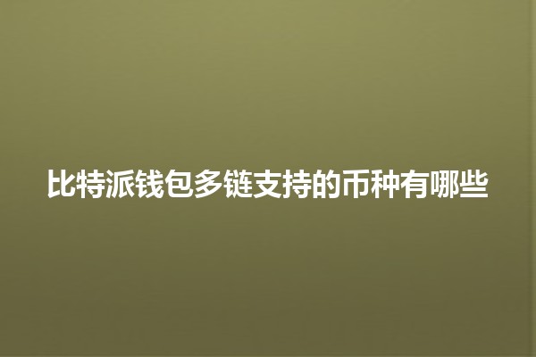 比特派钱包多链支持的币种有哪些 💰🌐