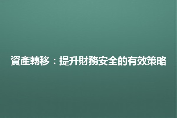 💰資產轉移：提升財務安全的有效策略