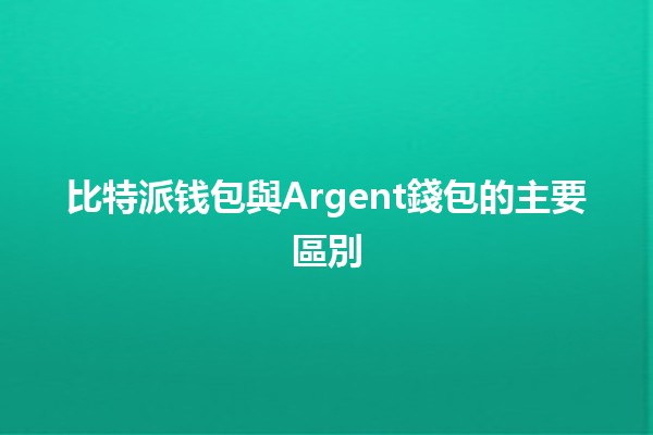 比特派钱包與Argent錢包的主要區別💰🔒