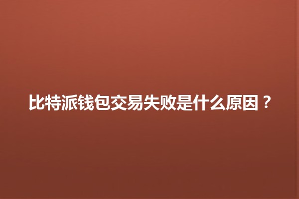 比特派钱包交易失败是什么原因？💸🔧