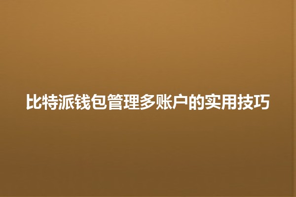 比特派钱包管理多账户的实用技巧💰🔑