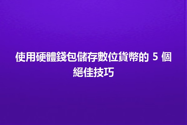 使用硬體錢包儲存數位貨幣的 5 個絕佳技巧 💰🔒