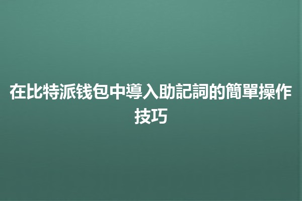 在比特派钱包中導入助記詞的簡單操作技巧 📲💡