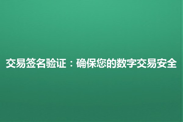 交易签名验证：确保您的数字交易安全 🔐✨