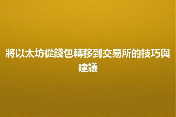 將以太坊從錢包轉移到交易所的技巧與建議 💰🔄