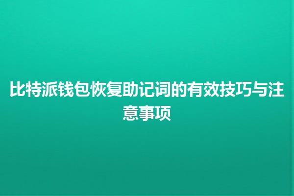 比特派钱包恢复助记词的有效技巧与注意事项 🔑💻