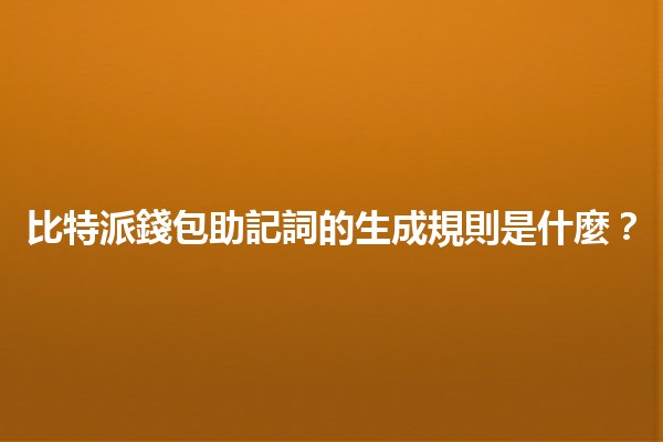 比特派錢包助記詞的生成規則是什麼？🔑💼