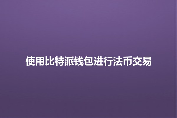 使用比特派钱包进行法币交易💱💵