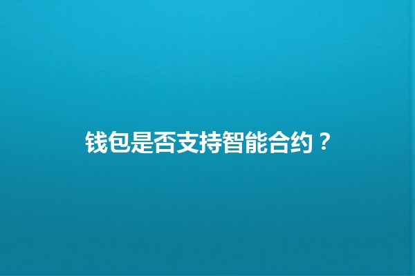 钱包是否支持智能合约？🤔💰