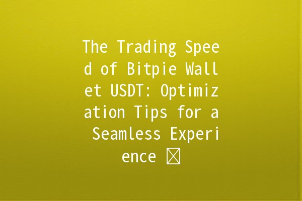 The Trading Speed of Bitpie Wallet USDT: Optimization Tips for a Seamless Experience ⚡️💰