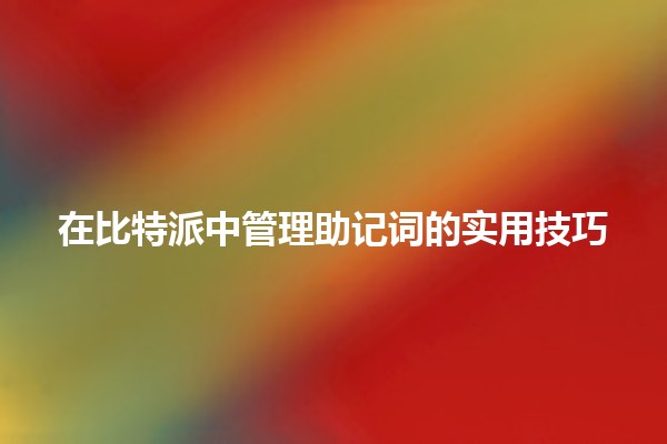 在比特派中管理助记词的实用技巧 🔑📝