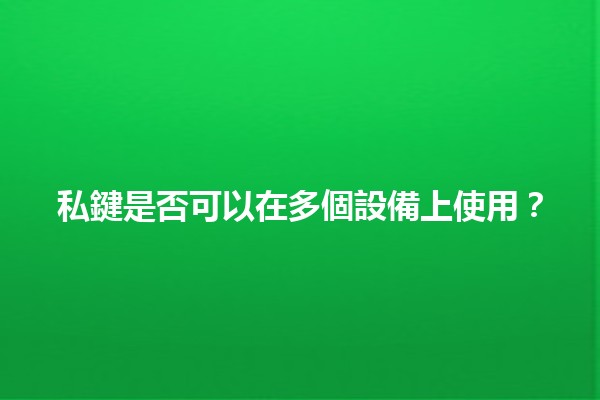 私鍵是否可以在多個設備上使用？🔐💻