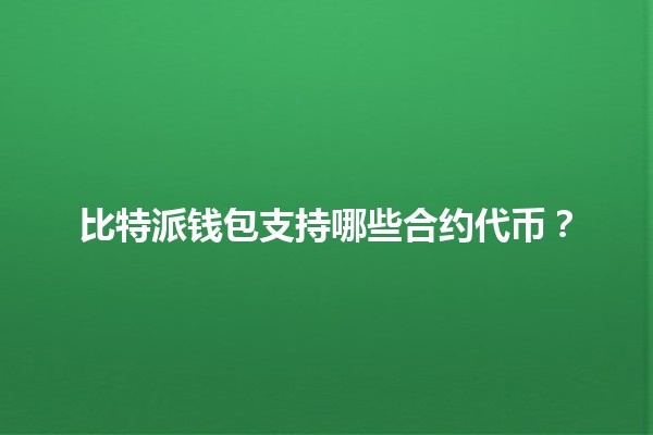 比特派钱包支持哪些合约代币？💰🔗