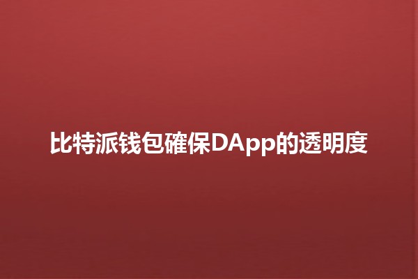 比特派钱包確保DApp的透明度 🌐🔒