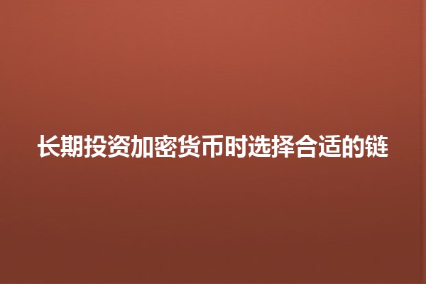 长期投资加密货币时选择合适的链🔗💰