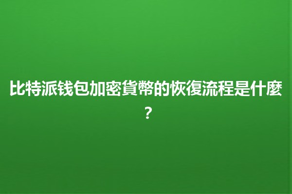 比特派钱包加密貨幣的恢復流程是什麼？🔐🚀