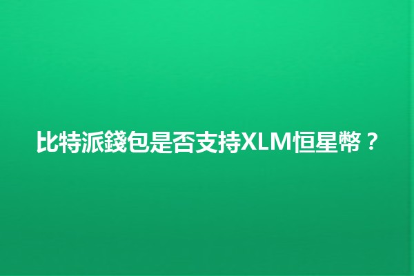 比特派錢包是否支持XLM恒星幣？🔍💰