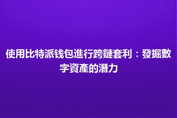 使用比特派钱包進行跨鏈套利：發掘數字資產的潛力💰🚀