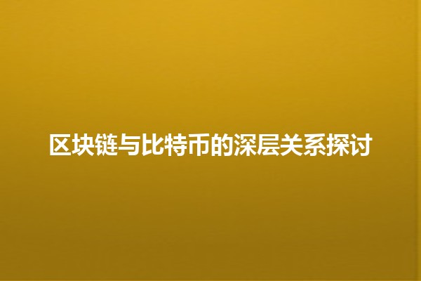 📈 区块链与比特币的深层关系探讨 🌐