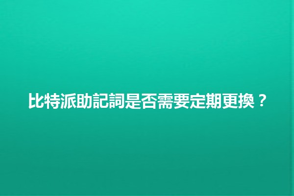 比特派助記詞是否需要定期更換？🧐🔑