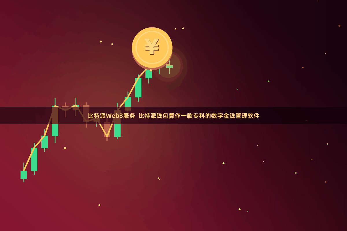 比特派Web3服务  比特派钱包算作一款专科的数字金钱管理软件