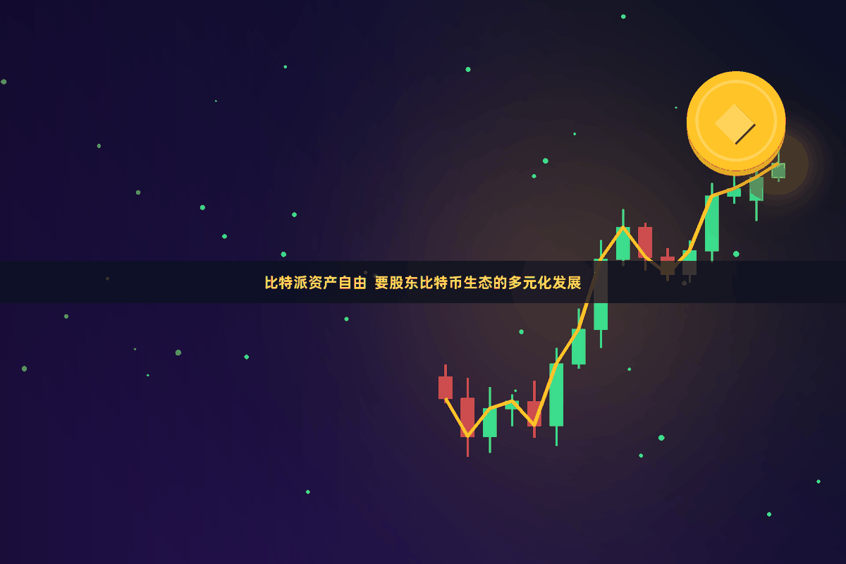 比特派资产自由  要股东比特币生态的多元化发展