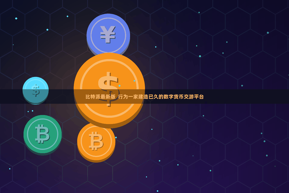 比特派最新版 行为一家建造已久的数字货币交游平台