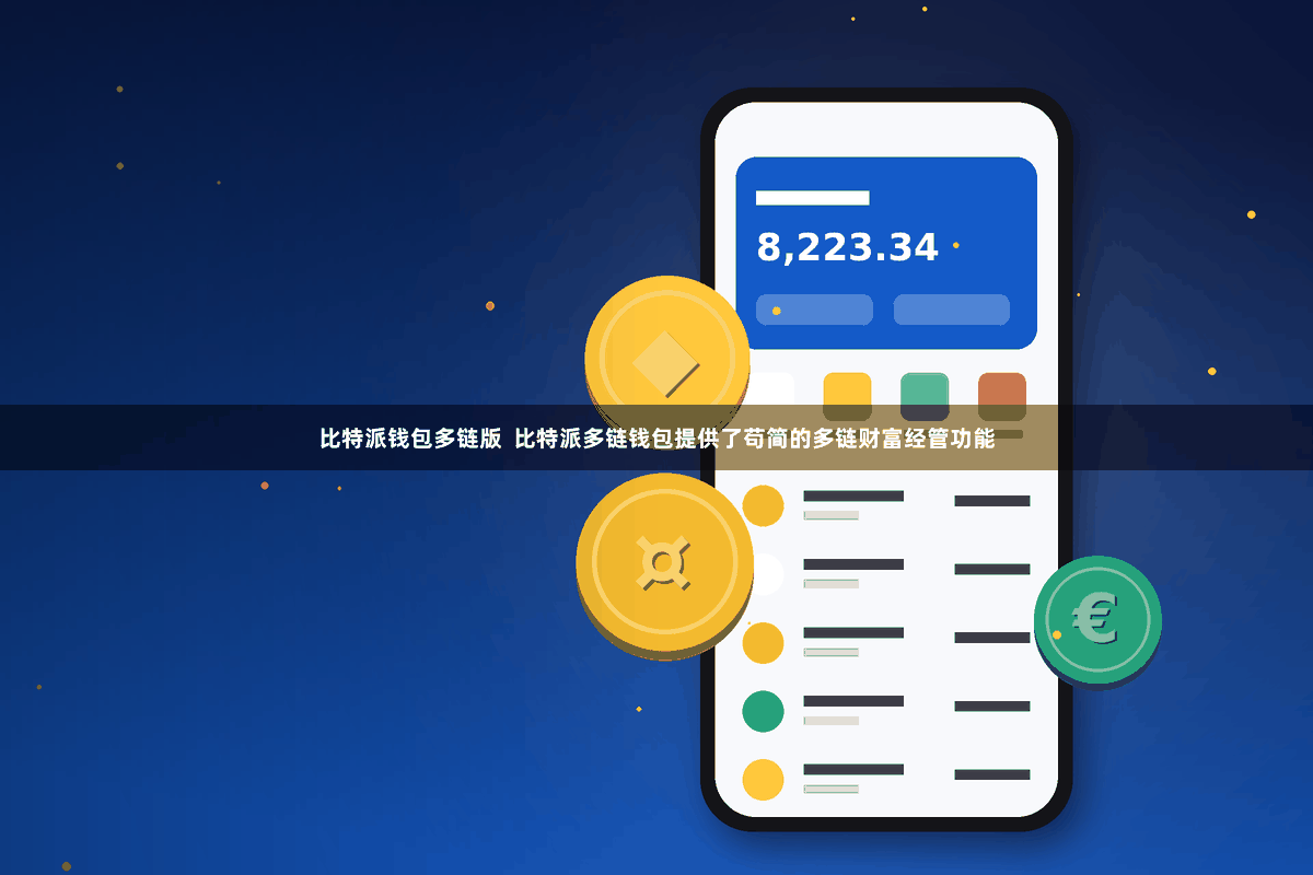 比特派钱包多链版 比特派多链钱包提供了苟简的多链财富经管功能