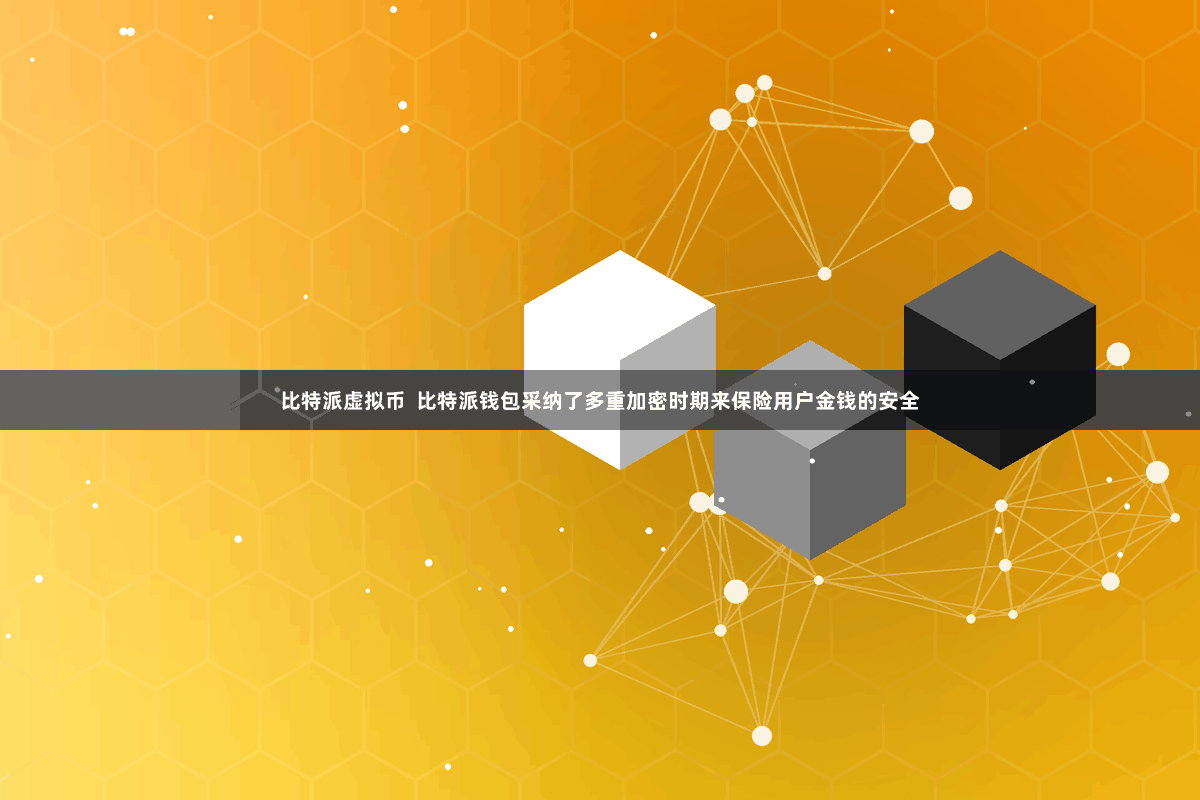 比特派虚拟币  比特派钱包采纳了多重加密时期来保险用户金钱的安全