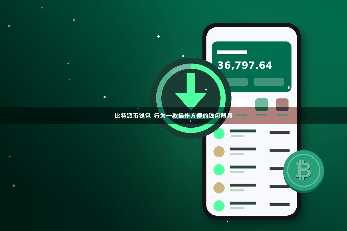 比特派币钱包  行为一款操作方便的钱包器具