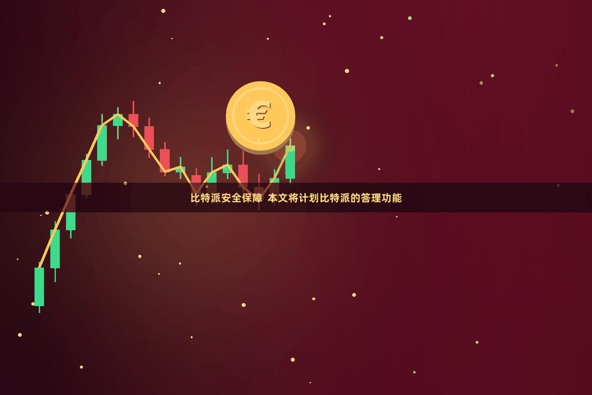 比特派安全保障  本文将计划比特派的答理功能