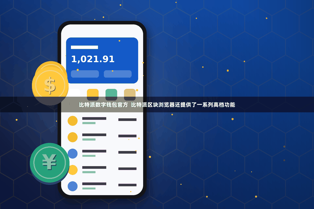 比特派数字钱包官方  比特派区块浏览器还提供了一系列高档功能