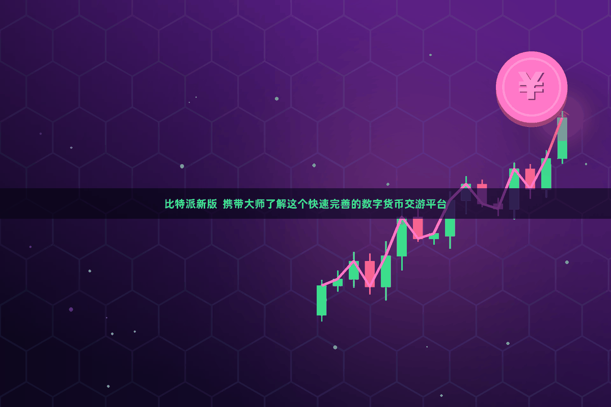 比特派新版  携带大师了解这个快速完善的数字货币交游平台