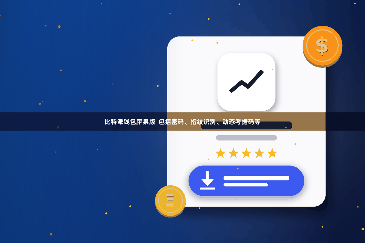 比特派钱包苹果版  包括密码、指纹识别、动态考据码等