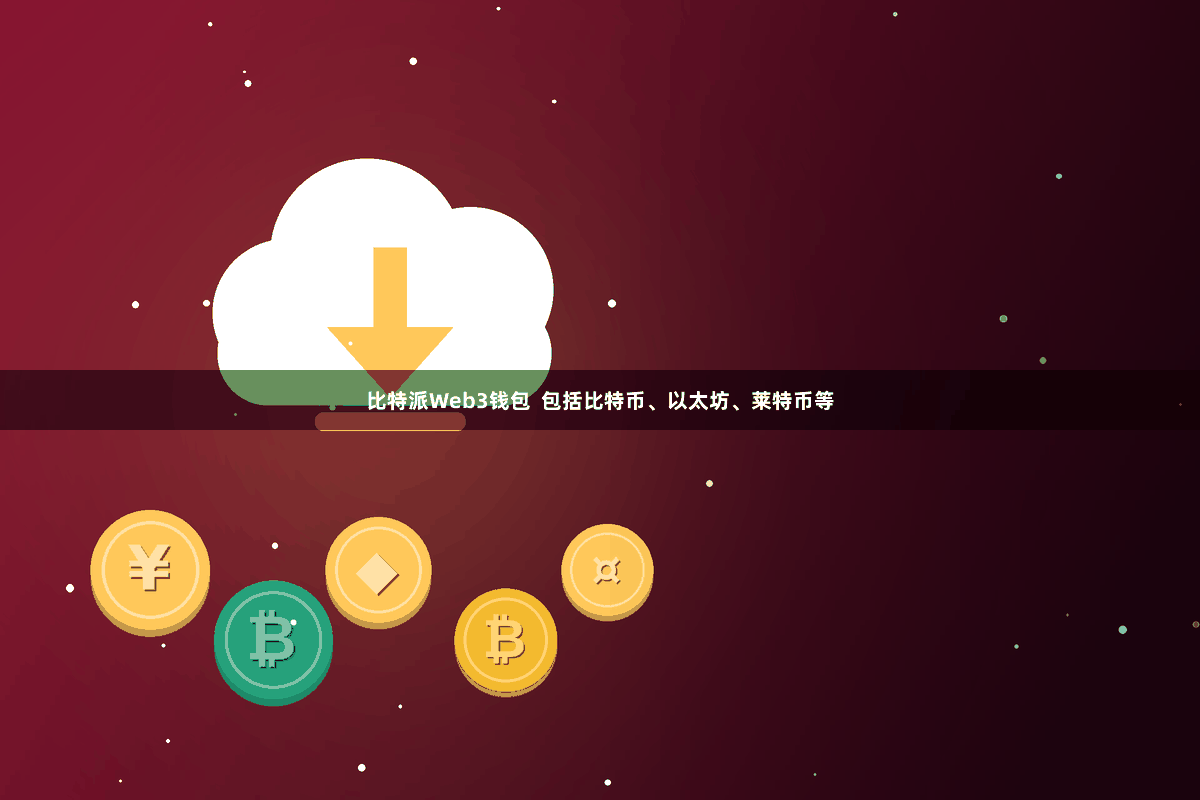 比特派Web3钱包 包括比特币、以太坊、莱特币等