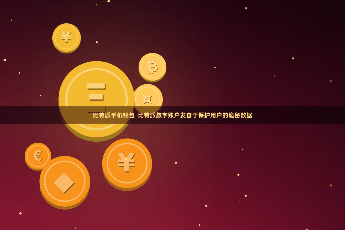 比特派手机钱包  比特派数字账户发奋于保护用户的诡秘数据